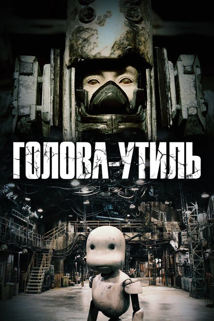 Постер Голова-утиль 2017