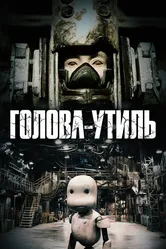 Голова-утиль 2017 постер