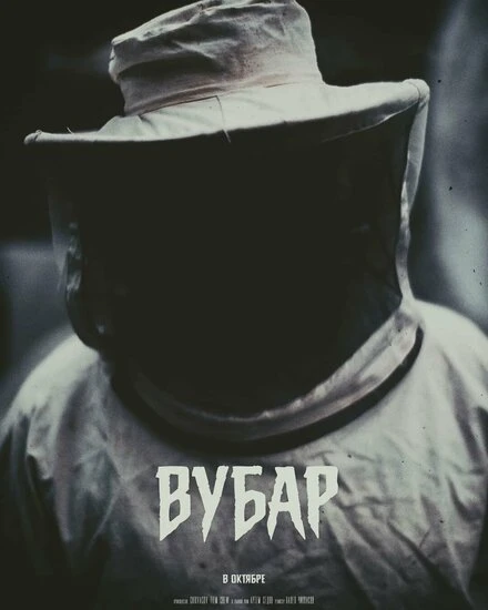 Постер Вубар 2019