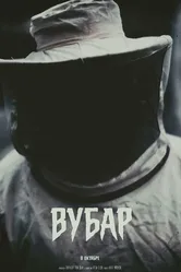 Вубар 2019 постер