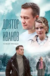 Доктор Иванов 3. Чужая правда 2022 постер