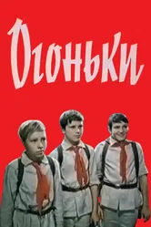 Огоньки 1972 постер