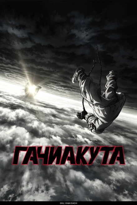 Постер Гачиакута 2025
