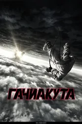 Гачиакута 2025 постер