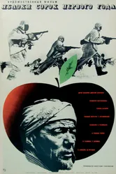 Яблоки сорок первого года 1969 постер