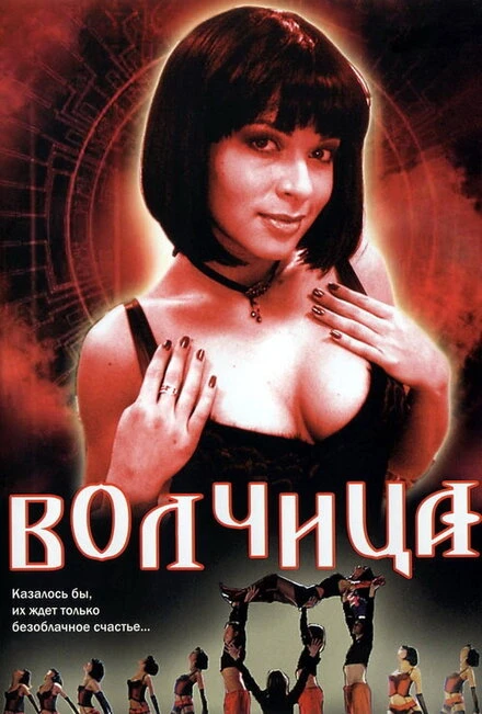 Постер Волчица 2006