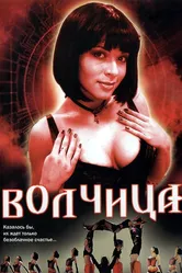Волчица 2006 постер
