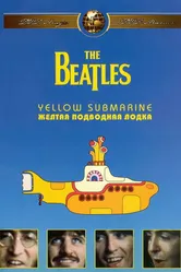 The Beatles: Желтая подводная лодка 1968 постер