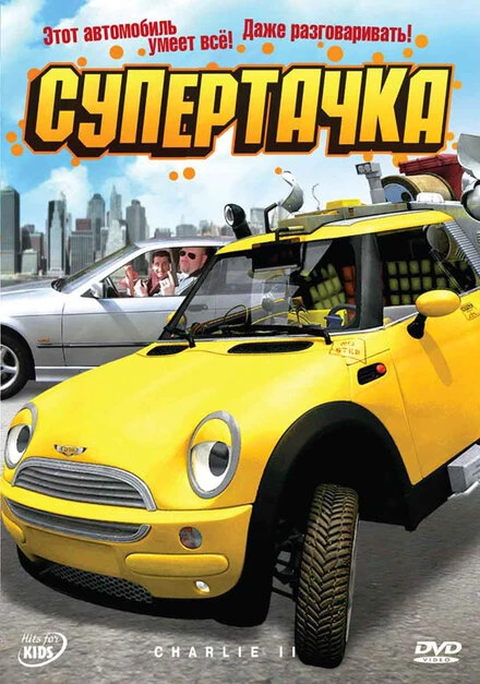 Постер Супертачка 2006
