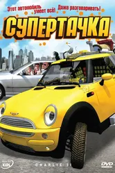 Супертачка 2006 постер