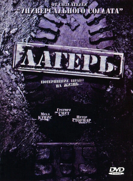 Постер Лагерь 2007