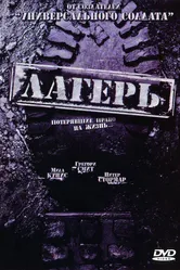 Лагерь 2007 постер