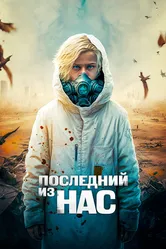Последний из нас 2023 постер
