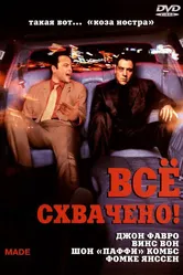 Всё схвачено! 2001 постер