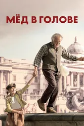 Мёд в голове 2018 постер