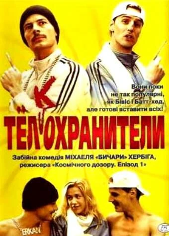 Постер Тел(к)охранители 2000