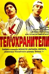 Тел(к)охранители 2000 постер