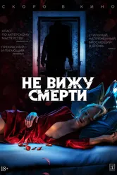 Не вижу смерти 2019 постер