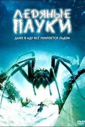 Ледяные пауки 2007 постер