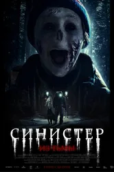 Синистер. Из тьмы 2024 постер