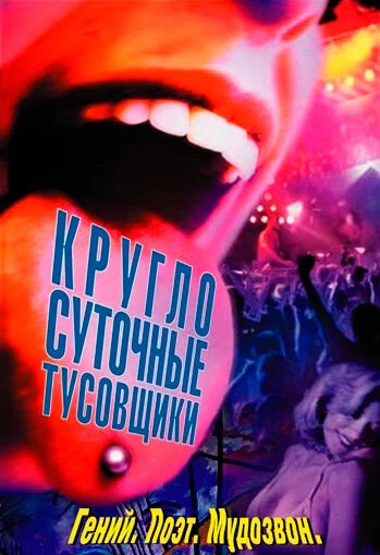 Постер Круглосуточные тусовщики 2001