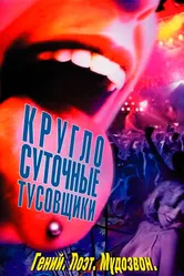 Круглосуточные тусовщики 2001 постер