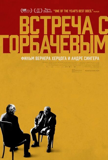 Постер Встреча с Горбачевым 2018