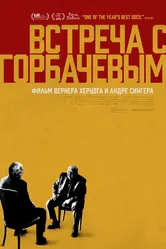 Встреча с Горбачевым 2018 постер