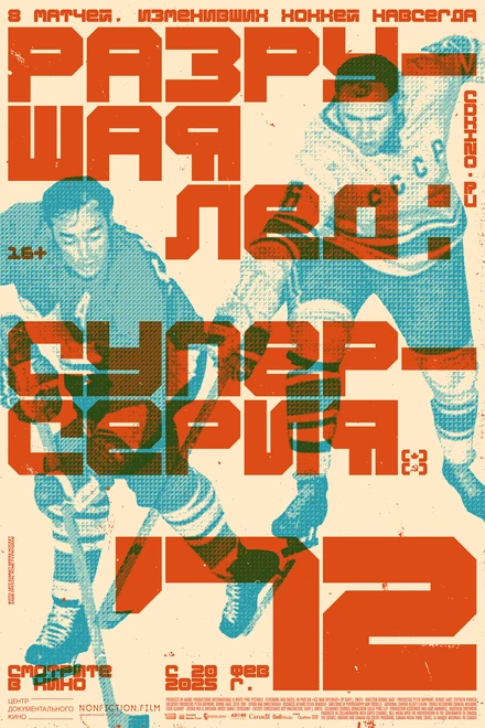 Постер Разрушая лёд: Суперсерия 1972 2022