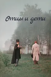 Отцы и дети 1958 постер