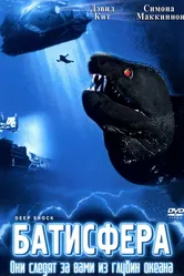 Батисфера 2003 постер