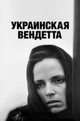Украинская вендетта 1990 постер