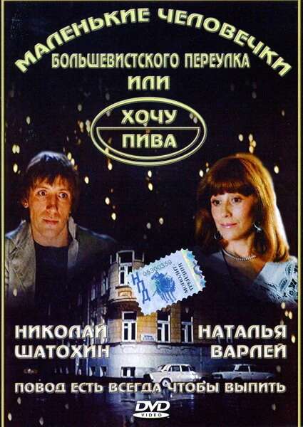 Постер Маленькие человечки Большевистского переулка, или Хочу пива 1993