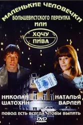 Маленькие человечки Большевистского переулка, или Хочу пива 1993 постер