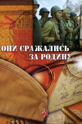 Они сражались за Родину 1975 постер