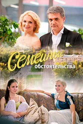 Семейные обстоятельства 2016 постер
