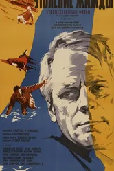 Утоление жажды 1966 постер
