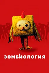 Зомбиология: Приятного вечера 2017 постер