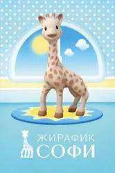 Жирафик Софи 2016 постер