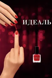 Идеаль 2016 постер