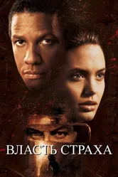 Власть страха 1999 постер