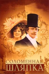Соломенная шляпка 1974 постер