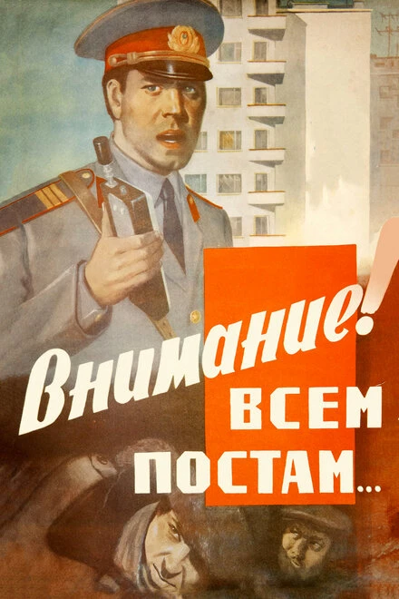 Постер Внимание! Всем постам... 1985