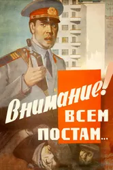 Внимание! Всем постам... 1985 постер