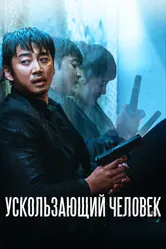 Ускользающий человек 2020 постер