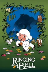 Колокольчик Чирина 1978 постер