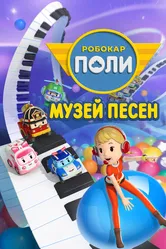 Робокар Поли: Музей песен 2020 постер