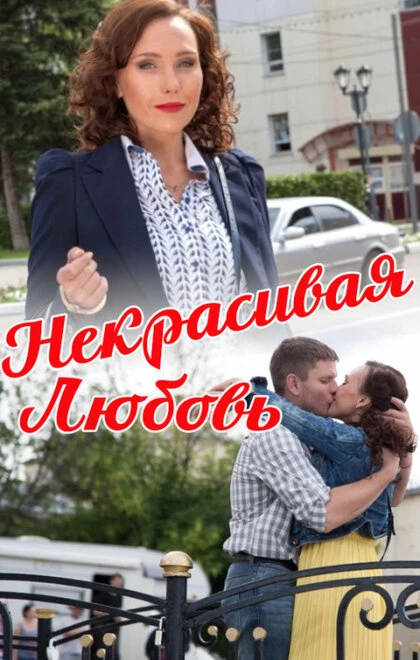 Постер Некрасивая Любовь 2013