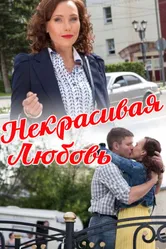 Некрасивая Любовь 2013 постер