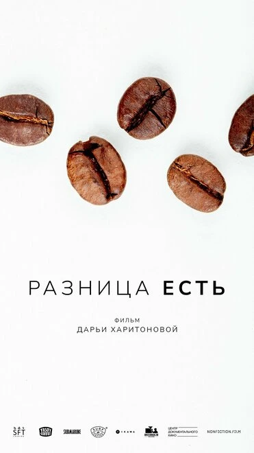 Постер Разница есть 2022